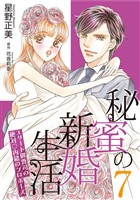 秘蜜の新婚生活～エリート御曹司の絶対内緒のプロポーズ～【分冊版】7話
