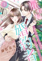 雇われ婚約者～御曹司からのご褒美はとろ甘な蜜事でした～【分冊版】7話
