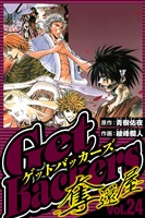 GetBackers-奪還屋- 24（ハーパーコリンズ・ジャパン×アルト出版）