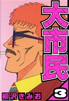 大市民 3（ハーパーコリンズ・ジャパン×アルト出版）