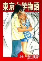 東京大学物語 14（ハーパーコリンズ・ジャパン×アルト出版）