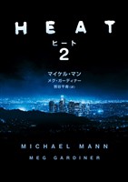 【期間限定　試し読み増量版】ヒート 2