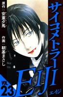 サイコメトラーEIJI 23（ハーパーコリンズ・ジャパン×アルト出版）