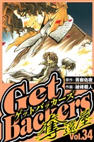 GetBackers-奪還屋- 34（ハーパーコリンズ・ジャパン×アルト出版）