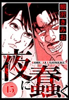 夜に蠢く 15（ハーパーコリンズ・ジャパン×アルト出版）