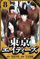 東京エイティーズ 8(ハーパーコリンズ・ジャパン×アルト出版)
