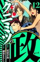 クニミツの政 12（ハーパーコリンズ・ジャパン×アルト出版）