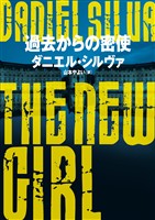 【期間限定　試し読み増量版】過去からの密使