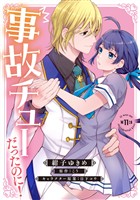 事故チューだったのに！ 【分冊版】11話