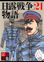 日露戦争物語 21（ハーパーコリンズ・ジャパン×アルト出版）