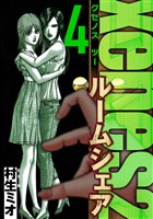 Xenos2 ルームシェア 4(ハーパーコリンズ・ジャパン×アルト出版)