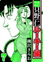 特命係長 只野仁ルーキー編 7（ハーパーコリンズ・ジャパン×アルト出版）