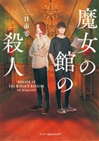 【期間限定　試し読み増量版】魔女の館の殺人