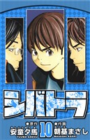 シバトラ 10（ハーパーコリンズ・ジャパン×アルト出版）