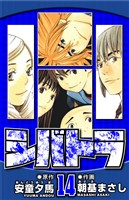 シバトラ 14（ハーパーコリンズ・ジャパン×アルト出版）