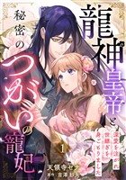 龍神皇帝と秘密のつがいの寵妃～深愛を注がれ世継ぎを身ごもりました～【分冊版】1話