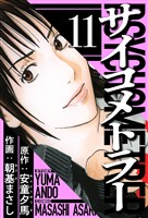 サイコメトラー 11(ハーパーコリンズ・ジャパン×アルト出版)