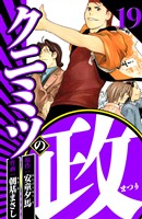 クニミツの政 19（ハーパーコリンズ・ジャパン×アルト出版）