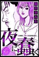 夜に蠢く 4（ハーパーコリンズ・ジャパン×アルト出版）