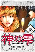 神の雫 15（ハーパーコリンズ・ジャパン×アルト出版）