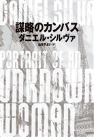 【期間限定　試し読み増量版】謀略のカンバス