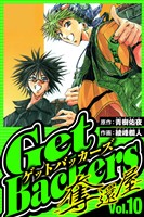 GetBackers-奪還屋- 10(ハーパーコリンズ・ジャパン×アルト出版)