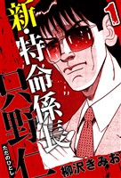 【期間限定　無料お試し版】新・特命係長 只野仁 1（ハーパーコリンズ・ジャパン×アルト出版）