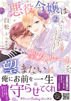 悪役令嬢は聖女ルートを望まない ～私、イケメン攻略なんてしたくないんです～　2【電子限定特典付き】