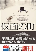 【期間限定　試し読み増量版】仮面の町