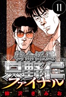 特命係長 只野仁ファイナル 11（ハーパーコリンズ・ジャパン×アルト出版）