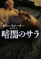 【期間限定　試し読み増量版】暗闇のサラ