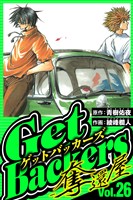 GetBackers-奪還屋- 26（ハーパーコリンズ・ジャパン×アルト出版）