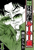 【期間限定　無料お試し版】特命係長 只野仁ルーキー編 1（ハーパーコリンズ・ジャパン×アルト出版）