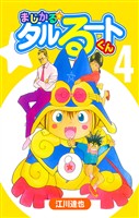 まじかる☆タルるートくん 4（ハーパーコリンズ・ジャパン×アルト出版）