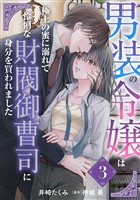 『男装の令嬢は極上の蜜に溺れて 怜悧な財閥御曹司に身分を買われました【分冊版】3話』の電子書籍