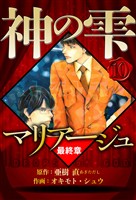 マリアージュ ～神の雫 最終章～ 10（ハーパーコリンズ・ジャパン×アルト出版）