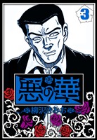 悪の華 3（ハーパーコリンズ・ジャパン×アルト出版）