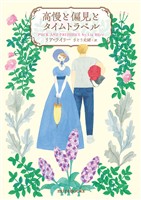 【期間限定 試し読み増量版】高慢と偏見とタイムトラベル