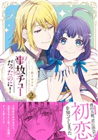 事故チューだったのに！2【電子限定特典付き】