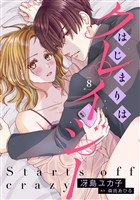 はじまりはクレイジー 【分冊版】8話