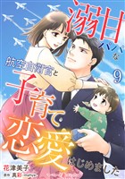 溺甘パパな航空自衛官と子育て恋愛はじめました【分冊版】9話