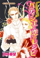 パティシエと恋のレシピ【新装版】