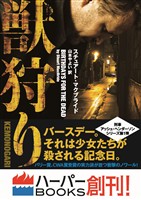 【期間限定　試し読み増量版】獣狩り