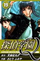 探偵学園Q 19（ハーパーコリンズ・ジャパン×アルト出版）