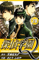 探偵学園Q 20（ハーパーコリンズ・ジャパン×アルト出版）