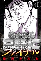 特命係長 只野仁ファイナル 40（ハーパーコリンズ・ジャパン×アルト出版）