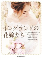 【期間限定 試し読み増量版】イングランドの花嫁たち