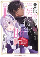 悪役令嬢は嫌なので、医務室助手になりました。3【電子限定特典付き】