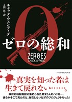 【期間限定　試し読み増量版】ゼロの総和