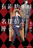 【期間限定　試し読み増量版】有能助手は名探偵を操る